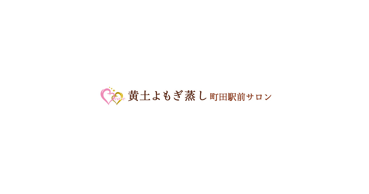 黄土よもぎ蒸し町田駅前サロンのよもぎ蒸しとは 様々な効能や特徴をご紹介